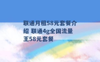 联通月租58元套餐介绍 联通4g全国流量王58元套餐 