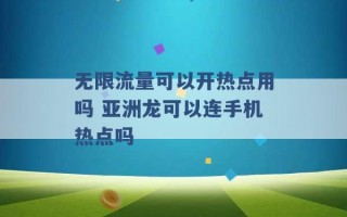 无限流量可以开热点用吗 亚洲龙可以连手机热点吗 