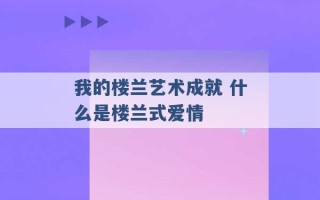 我的楼兰艺术成就 什么是楼兰式爱情 