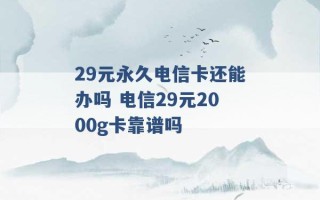 29元永久电信卡还能办吗 电信29元2000g卡靠谱吗 