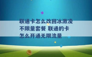 联通卡怎么改回冰激凌不限量套餐 联通的卡怎么开通无限流量 