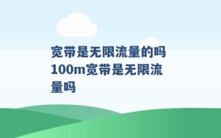 宽带是无限流量的吗 100m宽带是无限流量吗 