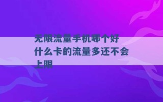 无限流量手机哪个好 什么卡的流量多还不会上限 