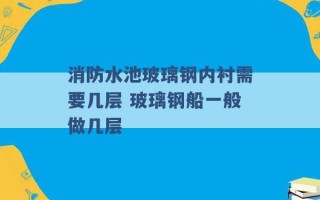 消防水池玻璃钢内衬需要几层 玻璃钢船一般做几层 