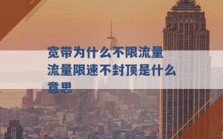 宽带为什么不限流量 流量限速不封顶是什么意思 