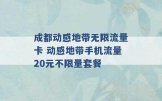 成都动感地带无限流量卡 动感地带手机流量20元不限量套餐 