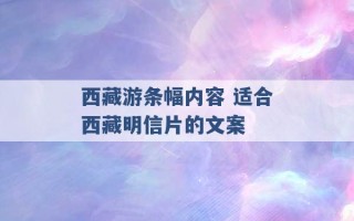 西藏游条幅内容 适合西藏明信片的文案 