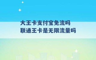 大王卡支付宝免流吗 联通王卡是无限流量吗 