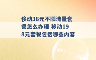 移动38元不限流量套餐怎么办理 移动198元套餐包括哪些内容 