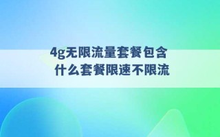 4g无限流量套餐包含 什么套餐限速不限流 