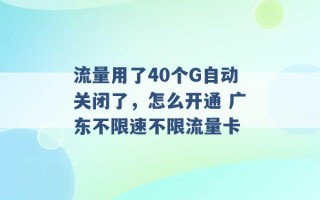 流量用了40个G自动关闭了，怎么开通 广东不限速不限流量卡 