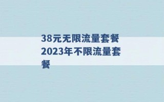 38元无限流量套餐 2023年不限流量套餐 