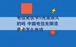 电信无忧卡5元是永久的吗 中国电信无限流量卡怎么申请 