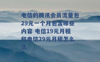 电信的腾讯会员流量包29元一个月包含哪些内容 电信19元月租和电信29元月租怎么选 