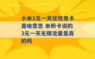 小米1元一天任性用卡是啥意思 米粉卡说的3元一天无限流量是真的吗 