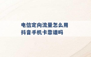 电信定向流量怎么用 抖音手机卡靠谱吗 