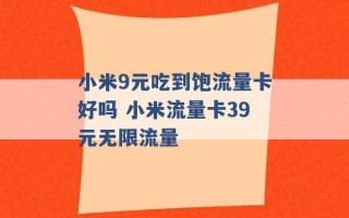 小米9元吃到饱流量卡好吗 小米流量卡39元无限流量 