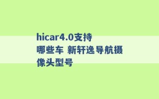 hicar4.0支持哪些车 新轩逸导航摄像头型号 