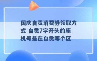 国庆自贡消费券领取方式 自贡7字开头的座机号是在自贡哪个区 