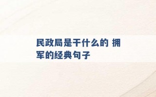 民政局是干什么的 拥军的经典句子 