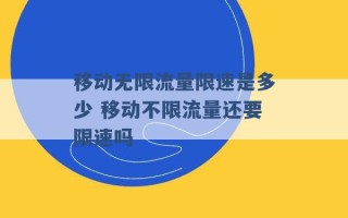 移动无限流量限速是多少 移动不限流量还要限速吗 