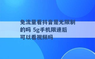 免流量看抖音是无限制的吗 5g手机限速后可以看视频吗 