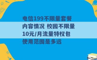 电信199不限量套餐内容情况 校园不限量10元/月流量特权包使用范围是多远 