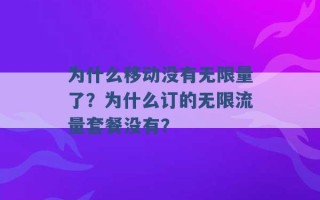 为什么移动没有无限量了？为什么订的无限流量套餐没有？ 