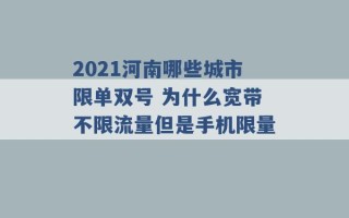 2021河南哪些城市限单双号 为什么宽带不限流量但是手机限量 