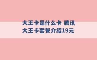 大王卡是什么卡 腾讯大王卡套餐介绍19元 