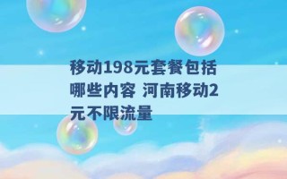 移动198元套餐包括哪些内容 河南移动2元不限流量 