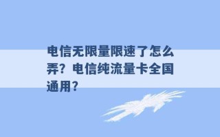 电信无限量限速了怎么弄？电信纯流量卡全国通用？ 