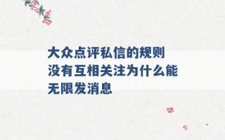 大众点评私信的规则 没有互相关注为什么能无限发消息 