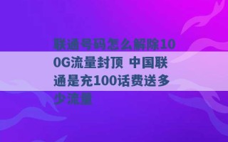 联通号码怎么解除100G流量封顶 中国联通是充100话费送多少流量 