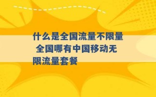 什么是全国流量不限量 全国哪有中国移动无限流量套餐 