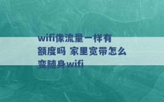 wifi像流量一样有额度吗 家里宽带怎么变随身wifi 