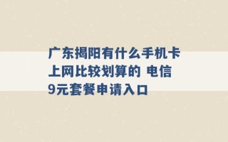 广东揭阳有什么手机卡上网比较划算的 电信9元套餐申请入口 