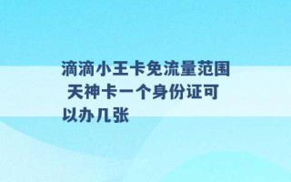 滴滴小王卡免流量范围 天神卡一个身份证可以办几张 