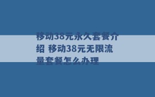 移动38元永久套餐介绍 移动38元无限流量套餐怎么办理 