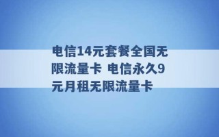 电信14元套餐全国无限流量卡 电信永久9元月租无限流量卡 