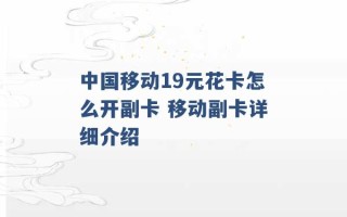 中国移动19元花卡怎么开副卡 移动副卡详细介绍 