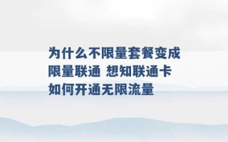 为什么不限量套餐变成限量联通 想知联通卡如何开通无限流量 