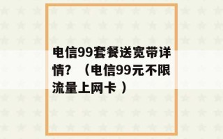 电信99套餐送宽带详情？（电信99元不限流量上网卡 ）