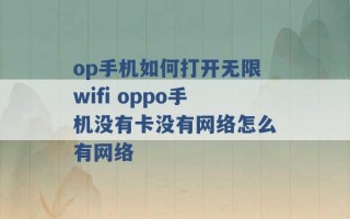 op手机如何打开无限wifi oppo手机没有卡没有网络怎么有网络 