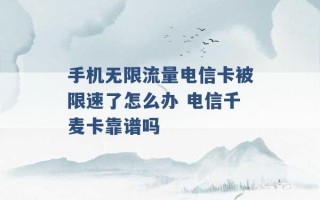 手机无限流量电信卡被限速了怎么办 电信千麦卡靠谱吗 