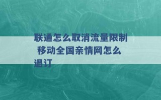 联通怎么取消流量限制 移动全国亲情网怎么退订 