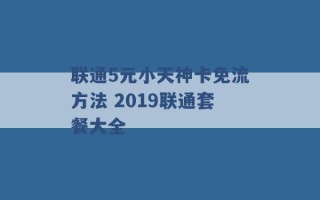 联通5元小天神卡免流方法 2019联通套餐大全 