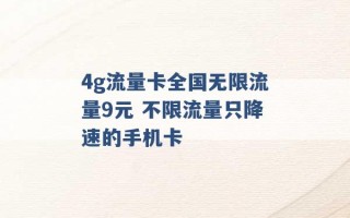 4g流量卡全国无限流量9元 不限流量只降速的手机卡 