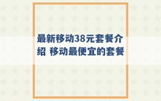 最新移动38元套餐介绍 移动最便宜的套餐 