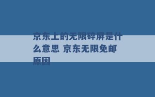 京东上的无限碎屏是什么意思 京东无限免邮原因 